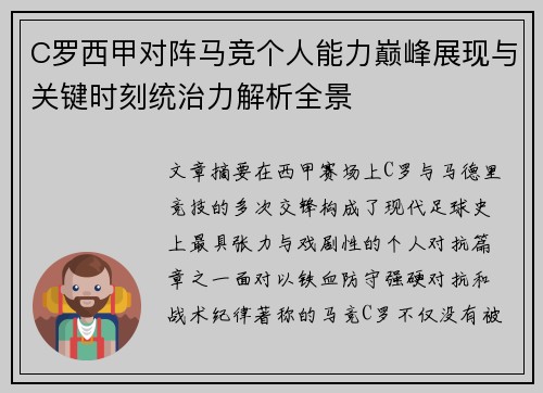 C罗西甲对阵马竞个人能力巅峰展现与关键时刻统治力解析全景 C罗西甲对阵马竞个人能力巅峰展现与关键时刻统治力解析全景