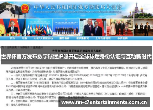 世界杯官方发布数字球迷护照开启全球球迷身份认证与互动新时代 世界杯官方发布数字球迷护照开启全球球迷身份认证与互动新时代