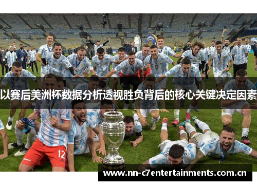 以赛后美洲杯数据分析透视胜负背后的核心关键决定因素 以赛后美洲杯数据分析透视胜负背后的核心关键决定因素