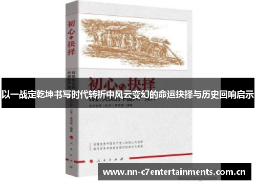 以一战定乾坤书写时代转折中风云变幻的命运抉择与历史回响启示 以一战定乾坤书写时代转折中风云变幻的命运抉择与历史回响启示