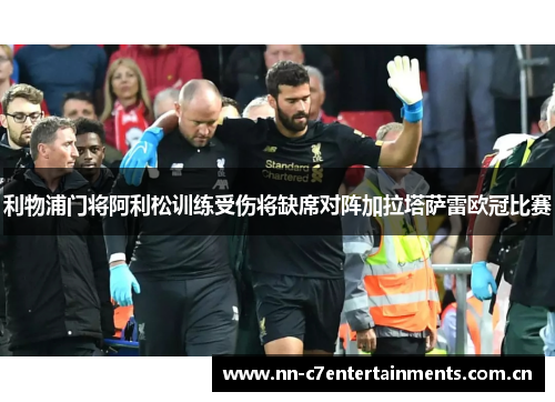 利物浦门将阿利松训练受伤将缺席对阵加拉塔萨雷欧冠比赛