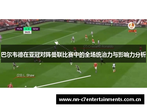 巴尔韦德在亚冠对阵曼联比赛中的全场统治力与影响力分析