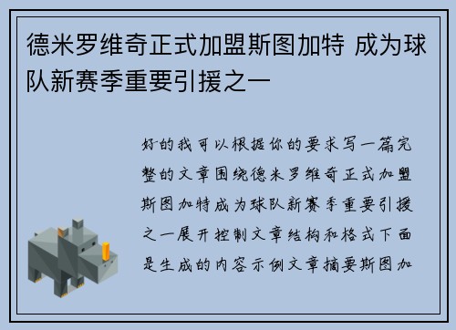 德米罗维奇正式加盟斯图加特 成为球队新赛季重要引援之一 德米罗维奇正式加盟斯图加特 成为球队新赛季重要引援之一