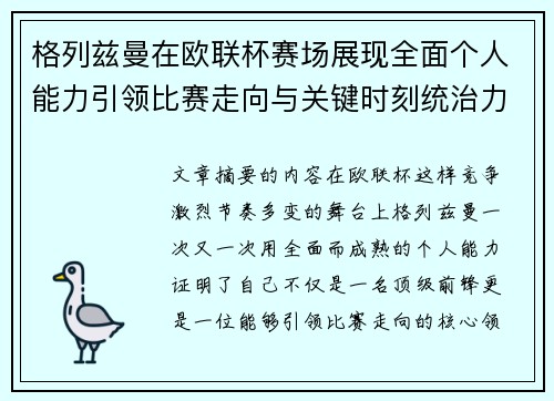 格列兹曼在欧联杯赛场展现全面个人能力引领比赛走向与关键时刻统治力 格列兹曼在欧联杯赛场展现全面个人能力引领比赛走向与关键时刻统治力