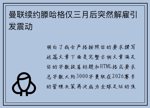 曼联续约滕哈格仅三月后突然解雇引发震动 曼联续约滕哈格仅三月后突然解雇引发震动