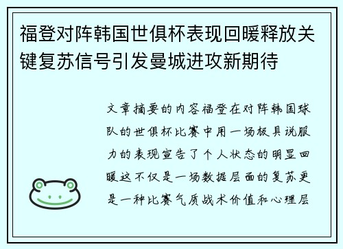 福登对阵韩国世俱杯表现回暖释放关键复苏信号引发曼城进攻新期待 福登对阵韩国世俱杯表现回暖释放关键复苏信号引发曼城进攻新期待