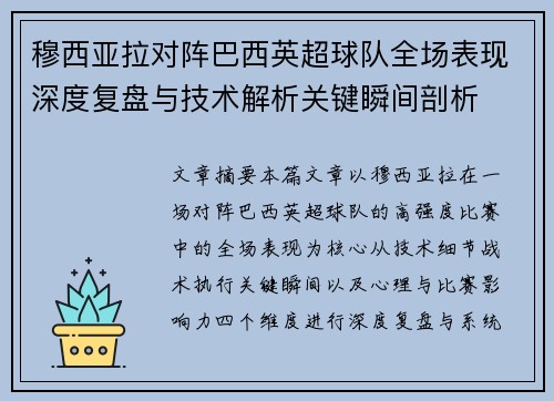 穆西亚拉对阵巴西英超球队全场表现深度复盘与技术解析关键瞬间剖析 穆西亚拉对阵巴西英超球队全场表现深度复盘与技术解析关键瞬间剖析