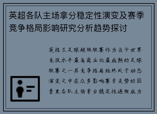 英超各队主场拿分稳定性演变及赛季竞争格局影响研究分析趋势探讨 英超各队主场拿分稳定性演变及赛季竞争格局影响研究分析趋势探讨
