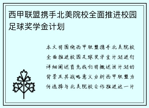 西甲联盟携手北美院校全面推进校园足球奖学金计划 西甲联盟携手北美院校全面推进校园足球奖学金计划