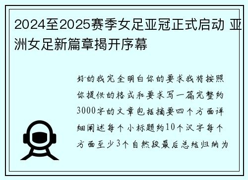 2024至2025赛季女足亚冠正式启动 亚洲女足新篇章揭开序幕 2024至2025赛季女足亚冠正式启动 亚洲女足新篇章揭开序幕
