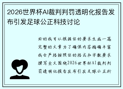 2026世界杯AI裁判判罚透明化报告发布引发足球公正科技讨论 2026世界杯AI裁判判罚透明化报告发布引发足球公正科技讨论