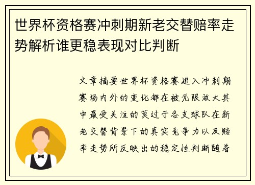 世界杯资格赛冲刺期新老交替赔率走势解析谁更稳表现对比判断