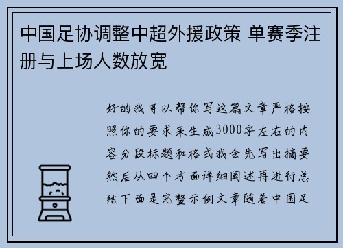 中国足协调整中超外援政策 单赛季注册与上场人数放宽