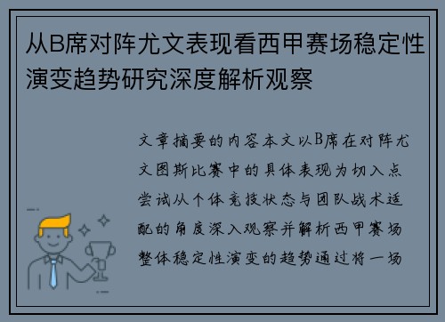从B席对阵尤文表现看西甲赛场稳定性演变趋势研究深度解析观察 从B席对阵尤文表现看西甲赛场稳定性演变趋势研究深度解析观察