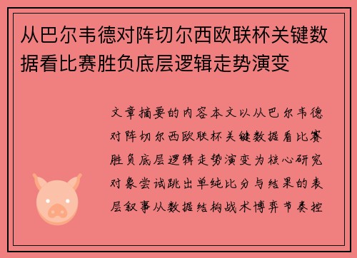 从巴尔韦德对阵切尔西欧联杯关键数据看比赛胜负底层逻辑走势演变 从巴尔韦德对阵切尔西欧联杯关键数据看比赛胜负底层逻辑走势演变