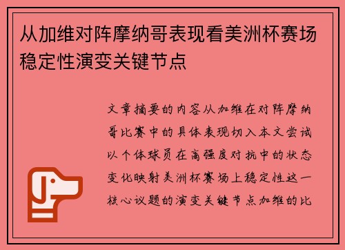 从加维对阵摩纳哥表现看美洲杯赛场稳定性演变关键节点 从加维对阵摩纳哥表现看美洲杯赛场稳定性演变关键节点