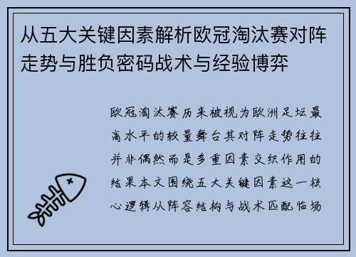 从五大关键因素解析欧冠淘汰赛对阵走势与胜负密码战术与经验博弈 从五大关键因素解析欧冠淘汰赛对阵走势与胜负密码战术与经验博弈