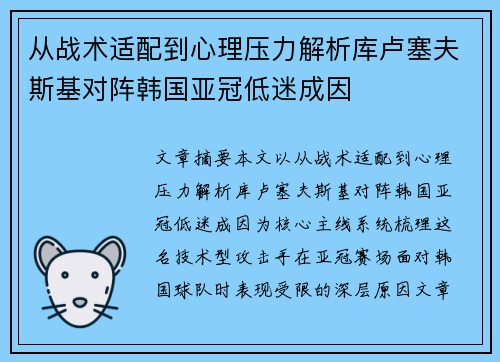 从战术适配到心理压力解析库卢塞夫斯基对阵韩国亚冠低迷成因 从战术适配到心理压力解析库卢塞夫斯基对阵韩国亚冠低迷成因