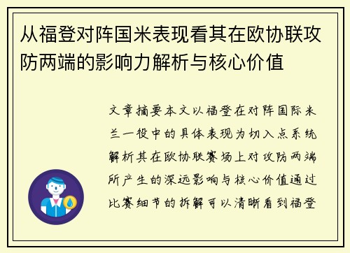 从福登对阵国米表现看其在欧协联攻防两端的影响力解析与核心价值 从福登对阵国米表现看其在欧协联攻防两端的影响力解析与核心价值