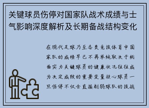 关键球员伤停对国家队战术成绩与士气影响深度解析及长期备战结构变化 关键球员伤停对国家队战术成绩与士气影响深度解析及长期备战结构变化