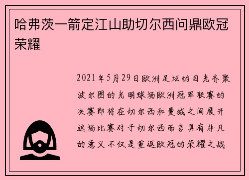 哈弗茨一箭定江山助切尔西问鼎欧冠荣耀