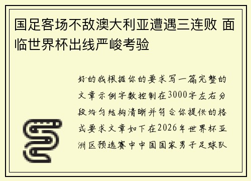 国足客场不敌澳大利亚遭遇三连败 面临世界杯出线严峻考验 国足客场不敌澳大利亚遭遇三连败 面临世界杯出线严峻考验