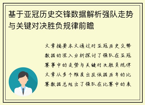 基于亚冠历史交锋数据解析强队走势与关键对决胜负规律前瞻