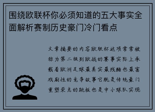 围绕欧联杯你必须知道的五大事实全面解析赛制历史豪门冷门看点