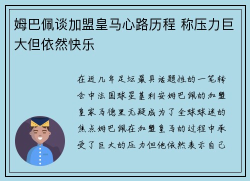 姆巴佩谈加盟皇马心路历程 称压力巨大但依然快乐