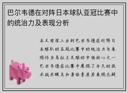 巴尔韦德在对阵日本球队亚冠比赛中的统治力及表现分析
