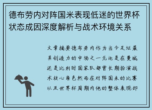 德布劳内对阵国米表现低迷的世界杯状态成因深度解析与战术环境关系 德布劳内对阵国米表现低迷的世界杯状态成因深度解析与战术环境关系