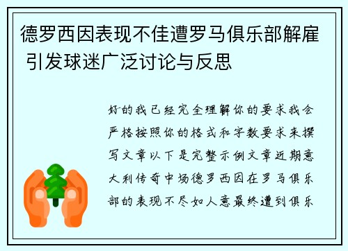 德罗西因表现不佳遭罗马俱乐部解雇 引发球迷广泛讨论与反思