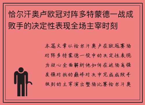 恰尔汗奥卢欧冠对阵多特蒙德一战成败手的决定性表现全场主宰时刻 恰尔汗奥卢欧冠对阵多特蒙德一战成败手的决定性表现全场主宰时刻