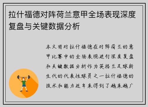 拉什福德对阵荷兰意甲全场表现深度复盘与关键数据分析