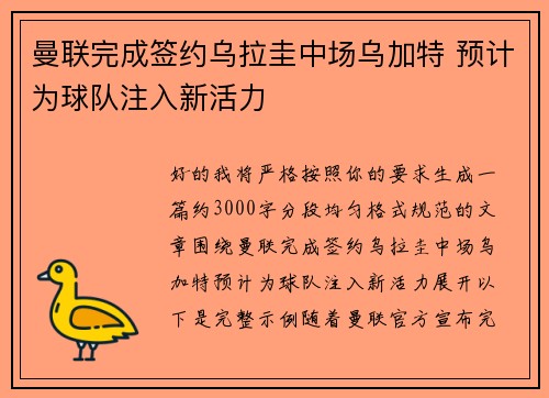 曼联完成签约乌拉圭中场乌加特 预计为球队注入新活力