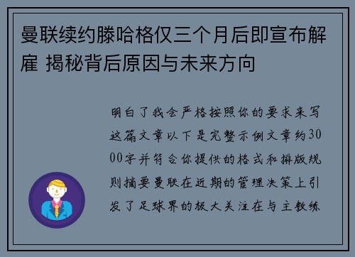 曼联续约滕哈格仅三个月后即宣布解雇 揭秘背后原因与未来方向 曼联续约滕哈格仅三个月后即宣布解雇 揭秘背后原因与未来方向