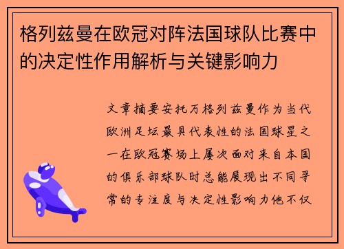 格列兹曼在欧冠对阵法国球队比赛中的决定性作用解析与关键影响力 格列兹曼在欧冠对阵法国球队比赛中的决定性作用解析与关键影响力