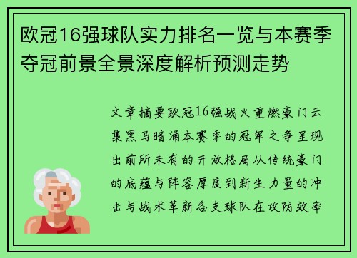 欧冠16强球队实力排名一览与本赛季夺冠前景全景深度解析预测走势