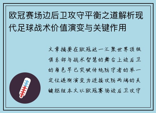 欧冠赛场边后卫攻守平衡之道解析现代足球战术价值演变与关键作用