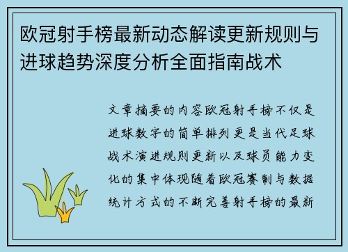 欧冠射手榜最新动态解读更新规则与进球趋势深度分析全面指南战术 欧冠射手榜最新动态解读更新规则与进球趋势深度分析全面指南战术