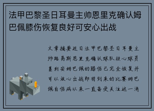 法甲巴黎圣日耳曼主帅恩里克确认姆巴佩膝伤恢复良好可安心出战