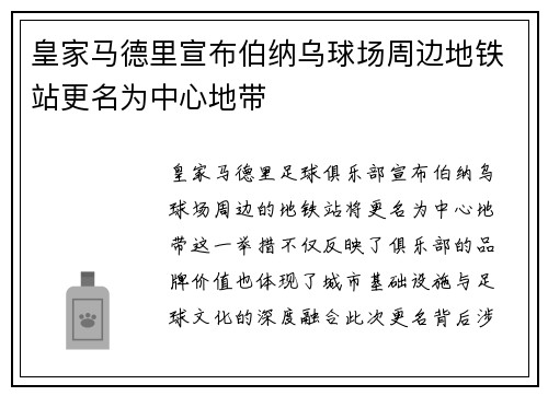 皇家马德里宣布伯纳乌球场周边地铁站更名为中心地带 皇家马德里宣布伯纳乌球场周边地铁站更名为中心地带