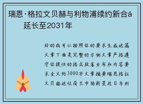 瑞恩·格拉文贝赫与利物浦续约新合同延长至2031年 瑞恩·格拉文贝赫与利物浦续约新合同延长至2031年