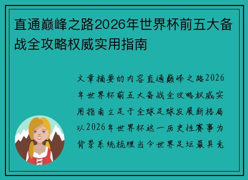 直通巅峰之路2026年世界杯前五大备战全攻略权威实用指南 直通巅峰之路2026年世界杯前五大备战全攻略权威实用指南