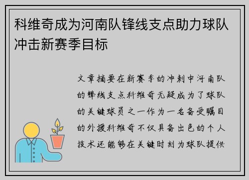 科维奇成为河南队锋线支点助力球队冲击新赛季目标