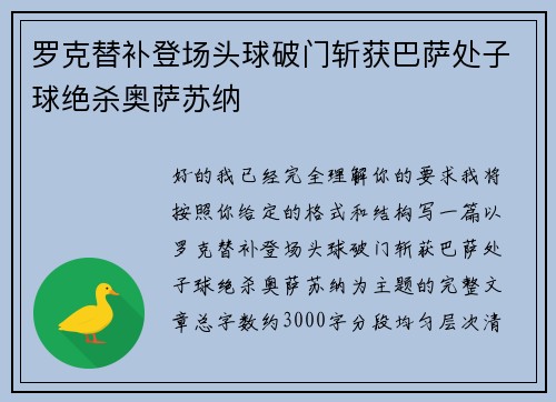 罗克替补登场头球破门斩获巴萨处子球绝杀奥萨苏纳 罗克替补登场头球破门斩获巴萨处子球绝杀奥萨苏纳
