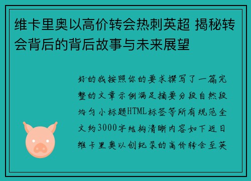 维卡里奥以高价转会热刺英超 揭秘转会背后的背后故事与未来展望 维卡里奥以高价转会热刺英超 揭秘转会背后的背后故事与未来展望