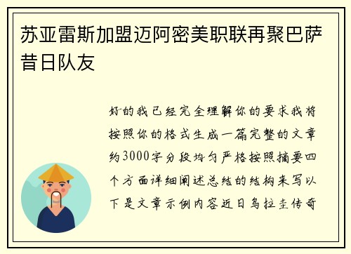 苏亚雷斯加盟迈阿密美职联再聚巴萨昔日队友