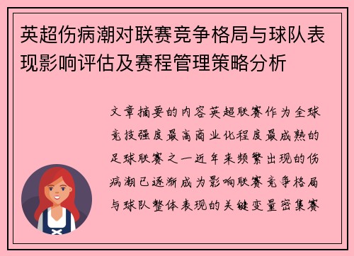 英超伤病潮对联赛竞争格局与球队表现影响评估及赛程管理策略分析