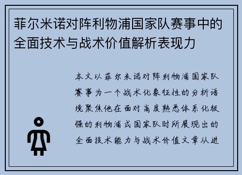菲尔米诺对阵利物浦国家队赛事中的全面技术与战术价值解析表现力